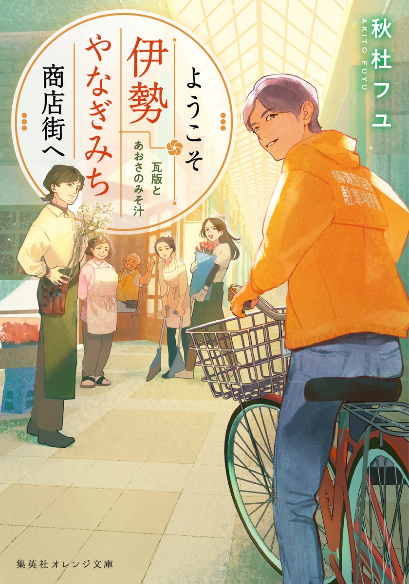 集英社オレンジ文庫 auf X: „【新刊情報】10/17（木）発売 『ようこそ