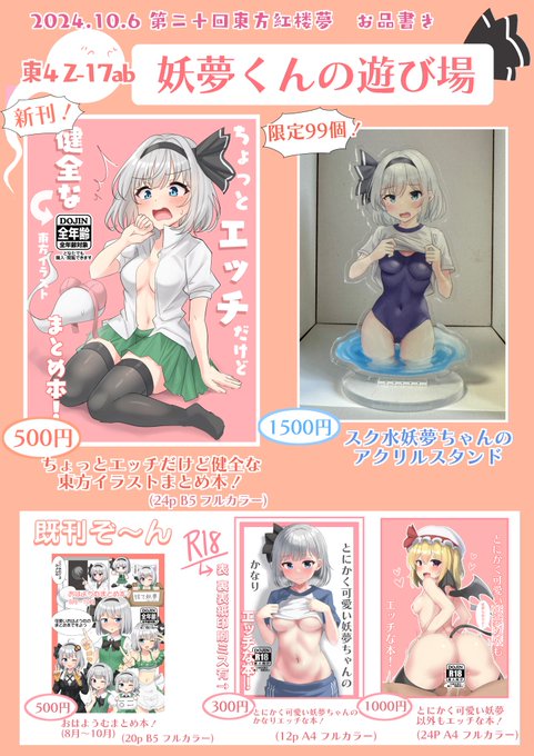 10/6 大阪の東方紅楼夢でのお品書きです!スク水妖夢ちゃんのアクスタ出ます!新刊もでるよ!Z-17ab 妖夢くんの遊び場にてお待ちしてますー! 
