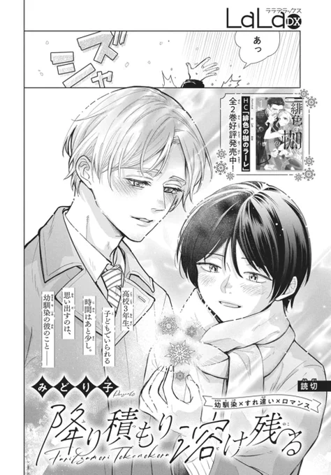 ❄️LaLaDX11月号発売中!☃️

幼馴染×すれ違い×ロマンス読切
「#降り積もり溶け残る」
by #みどり子

高校3年生、
子どもでいられる時間はあと少し。
思い出すのは、幼馴染の彼のこと--

HC「緋色の枷のラーレ」全2巻
好評発売中! 