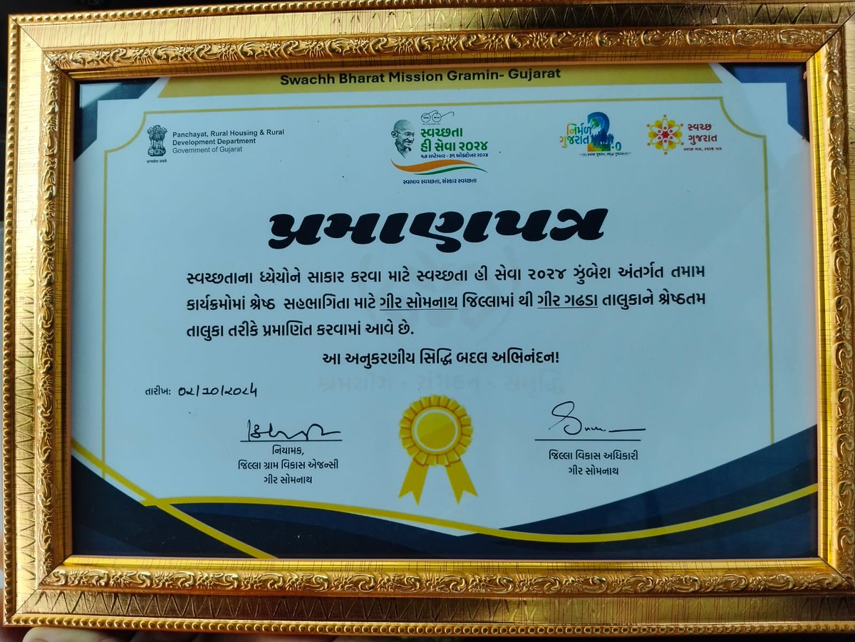 આજરોજ "સ્વચ્છતા હિ સેવા" અભિયાન અંતર્ગત ગીર સોમનાથ જિલ્લામાં સ્વચ્છતા અભિયાનની કામગીરી માટે ગીર ગઢડા તાલુકાને શ્રેષ્ઠતમ તાલુકા તરીકે પ્રમાણપત્ર આપી સન્માનિત કરવામાં આવેલ.
#SwachhtaHiSeva2024