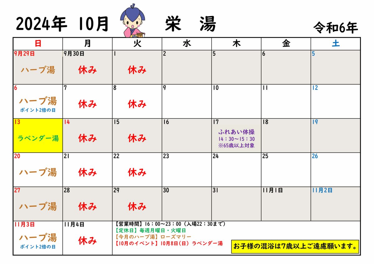 【10月】
〇ランニングステーション実施中。
〇緊急時以外で店主が女湯に入る事はありません。
〇無料シャンプーとソープ2セット置いてます。
〇毎週日曜は「ハーブ湯」やってます。 

10月13日(日)　ラベンダー湯