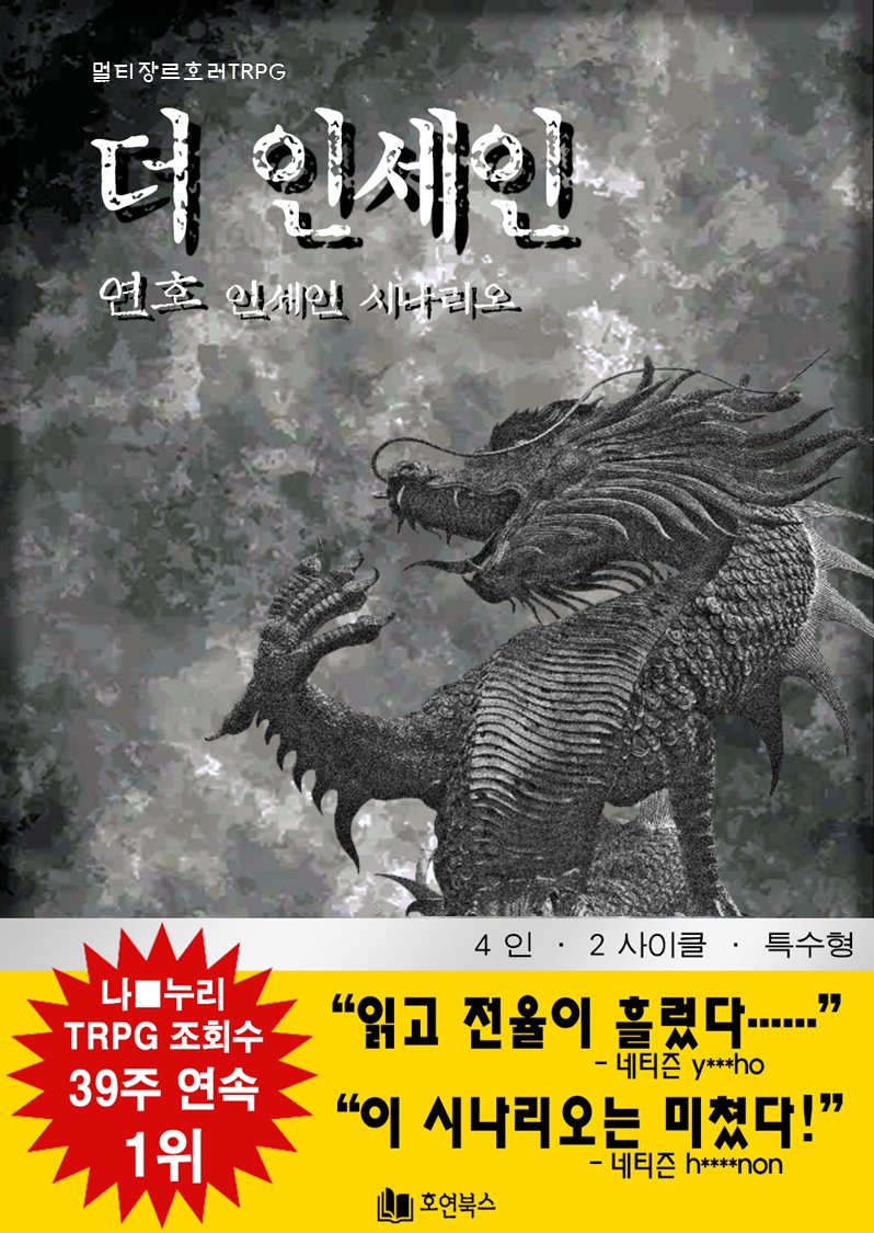 YeonHo_TRPG's tweet photo. inSANe 팬메이드 시나리오, 『더 인세인』을 배포합니다. 

마왕, 드래곤, 정령왕, 9서클 소드마스터가 제국배 무투대회에 참여합니다. 90-00년대 양산형 판타지 소설을 모티브로 작성된 개그물입니다.

4인 2사이클 : 특수형 : 인세인

"최강은 나야! 둘이 될 수 없어!"

https://t.co/BZoSec0KrK https://t.co/YZ8DWdyd3w