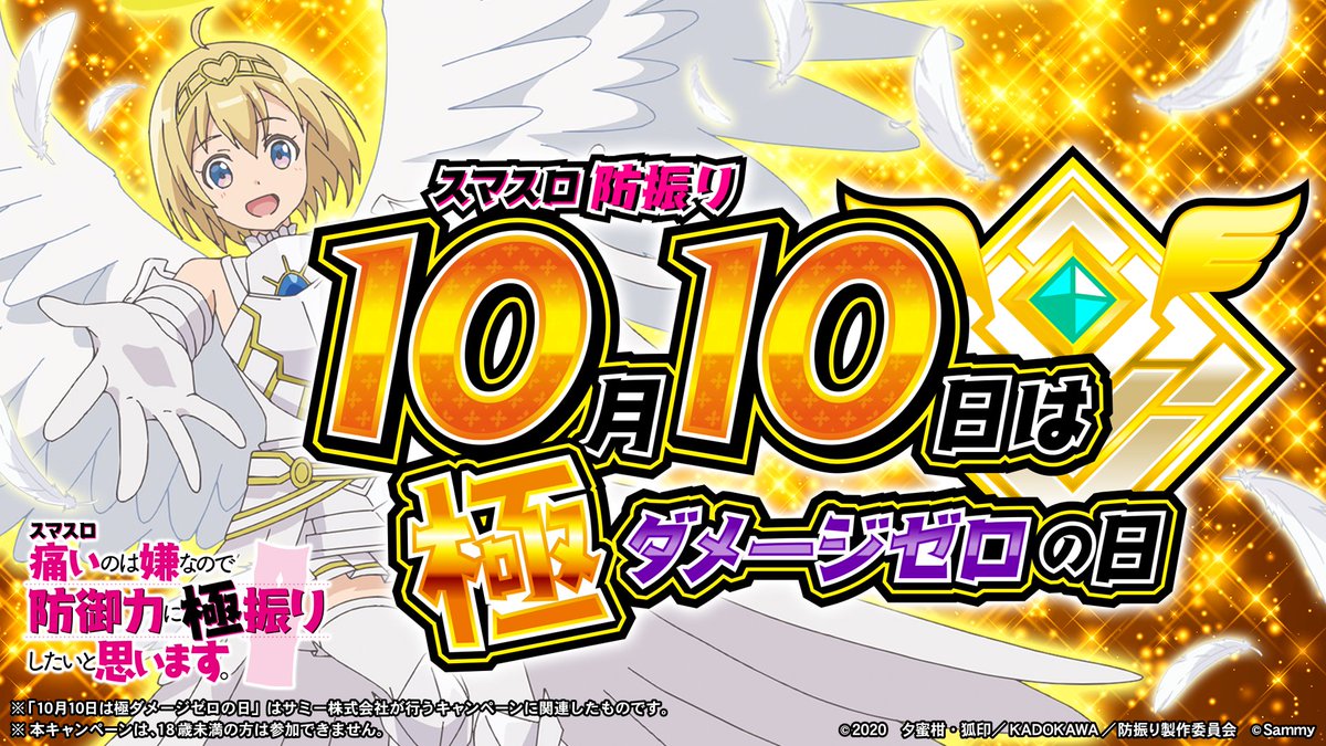 🛡️🛡️🛡️0の付く日は #ダメージゼロの日🛡️🛡️🛡️ 10/10は 