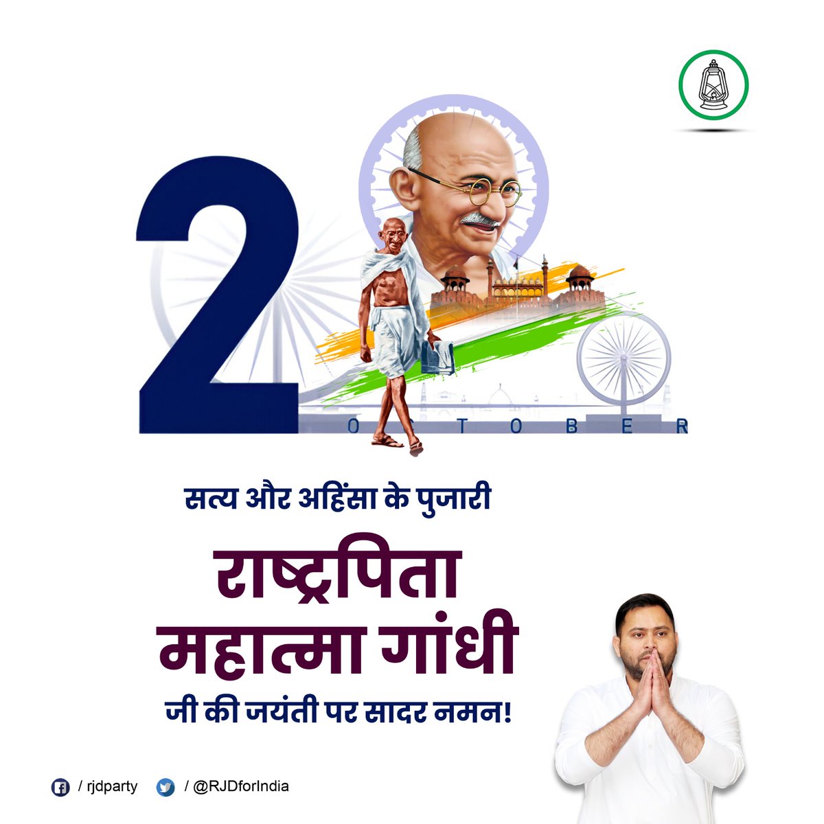 RJDforIndia's tweet photo. सत्याग्रह और अहिंसा को भारतीय स्वतंत्रता संग्राम के जनांदोलन का आधार बनाकर देश को अंग्रेजी शासन से मुक्ति दिलवाने में सबसे महत्वपूर्ण भूमिका निभाने वाले हमारे राष्ट्रपिता महात्मा गांधी जी को उनकी जयंती पर कोटि कोटि नमन।

#महात्मा_गांधी 
#GandhiJayanti 
@yadavtejashwi https://t.co/f3eBavGM7x