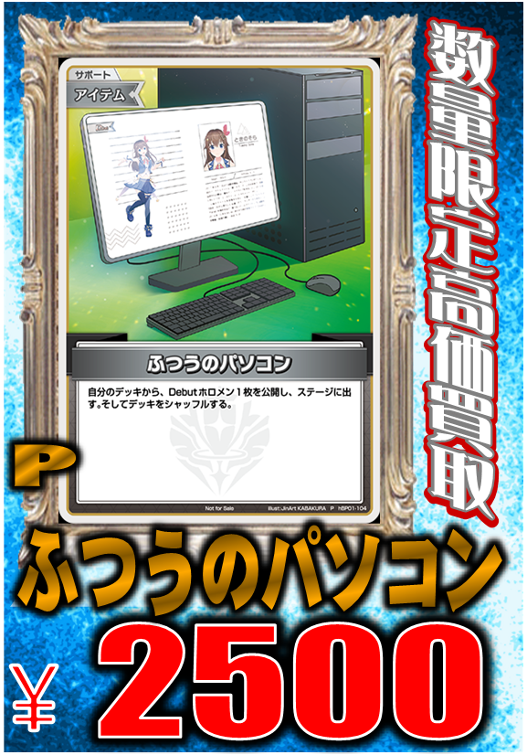 ホロカ ふつうのパソコン p プロモ 2枚 (U みっころね24 販売 ホロカ ふつうのパソコン p プロモ 2枚 (U みっころね24 販売