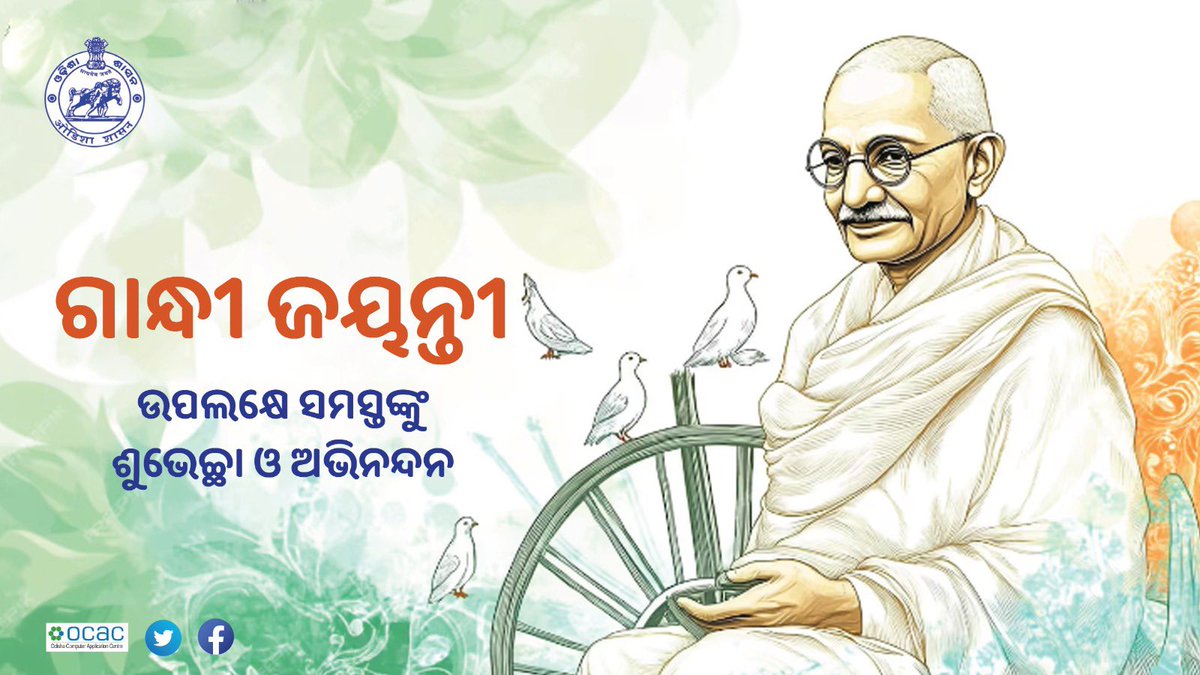 ଗାନ୍ଧିଜୀଙ୍କ ଅଦର୍ଶ ଅଜି ସତ୍ୟ, ଅହିଂସା ଓ ଶାନ୍ତିର ବାର୍ତା ପ୍ରେଣିତ କରୁଛି ଏହି ପବିତ୍ର ଦିନରେ ଓଡ଼ିଶା ବାସୀଙ୍କୁ ଶୁଭେଛା ଓ ଶୁଭକାମନା
#odishaone
#mosebakendra
#Gandhijayanti2024