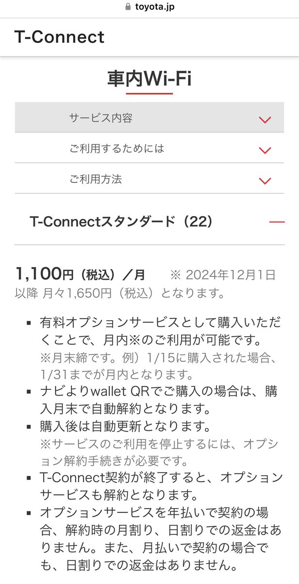 車内Wi-Fiの料金12月から結構な値上げだなあ😖
#TOYOTA 
#トヨタ
#T-Connect