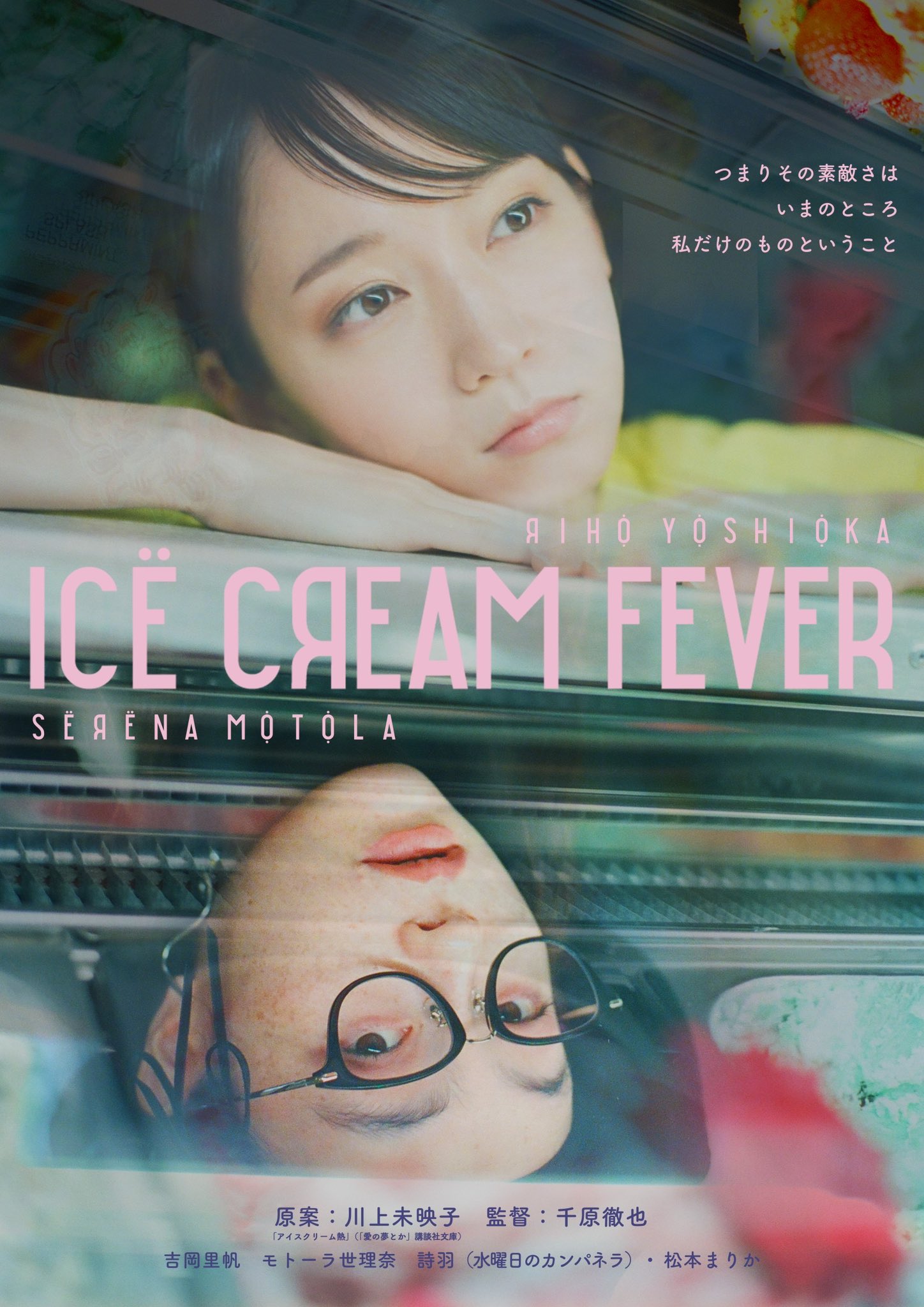 映画『アイスクリームフィーバー』公式 (@icecreamfever_m) / X