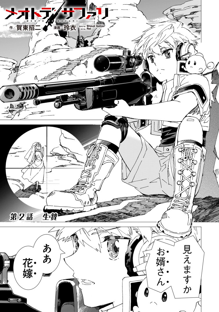 凄腕ハンターでイケメンショタの俺に嫁いできた女がグイグイきてうざいんだが②(1/5) 