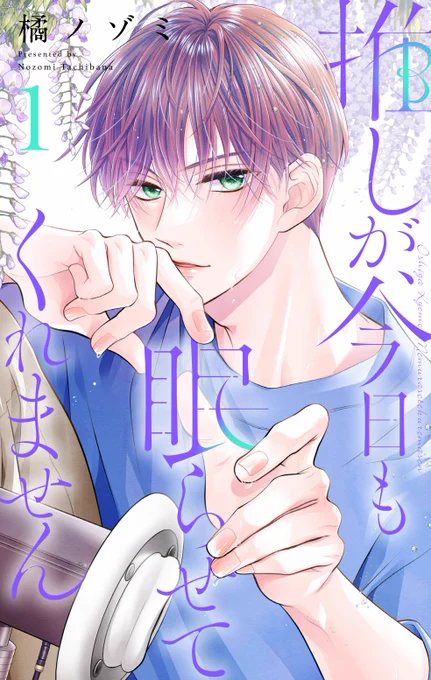 【🌟お知らせ🌟】
『#推しが今日も眠らせてくれません』の合冊版が、10/25に1〜3巻一挙配信されます‼️
本編の他にも、マイクロ未収録の甘々番外編なども収録予定👏✨楽しみにしてもらえたら嬉しいです😊🌈 