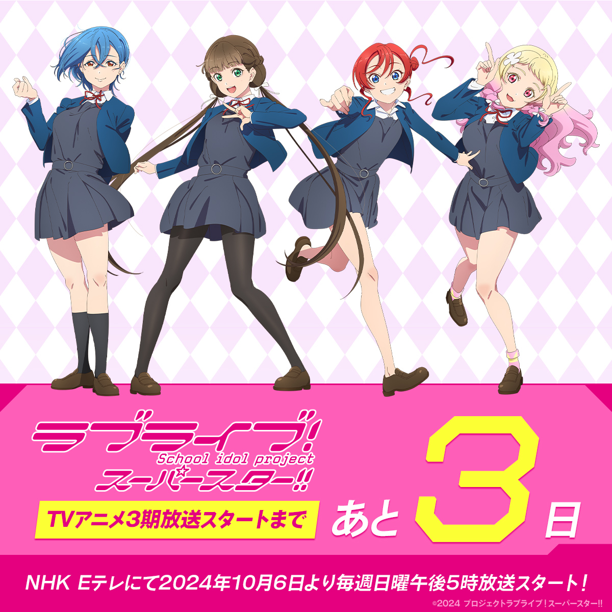 💫放送直前カウントダウン💫

／
　TVアニメ『ラブライブ！スーパースター!!』3期
　　　　　　放送まで　あと3⃣日‼
＼

9人で夢を叶えて――

NHK Eテレにて2024年10月6日より毎週午後5時放送スタート！
放送&amp;配信情報👇
lovelive-anime.jp/yuigaoka/onair/

#lovelive​ #Liella #スパスタ3期
