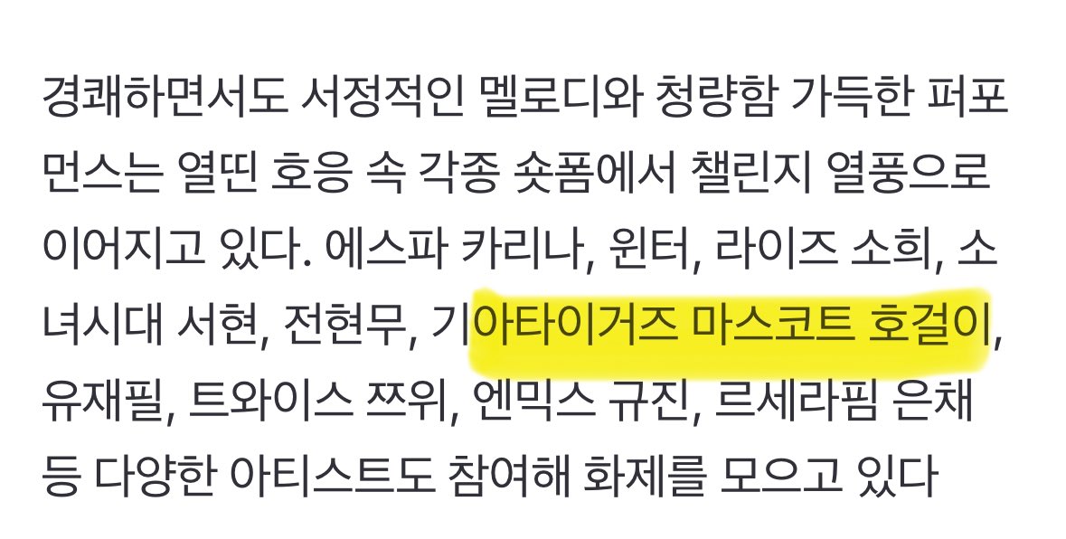위시 분들 스테디 챌린지 기사에
에스파 카리나, 윈터, 소녀시대 서현,

그리고 기아타이거즈 호걸이 <<