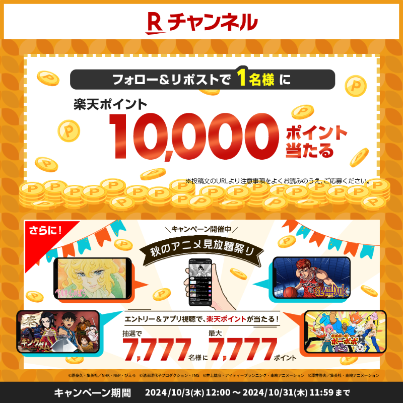 rchannel_japan's tweet photo. 🎉Rチャンネル秋のアニメ見放題祭り開催
最大7,777楽天ポイント7,777名様に🎁

1️⃣10,000楽天ポイント 1名様
☑#フォロー&amp;この投稿を #リポスト

2️⃣7,777楽天ポイント 7,777名様
☑番組を10分以上アプリで視聴

🔗https://t.co/FknIaSC7Y5
🔼エントリーや詳細はコチラ

#懸賞 #抽選 #プレゼント