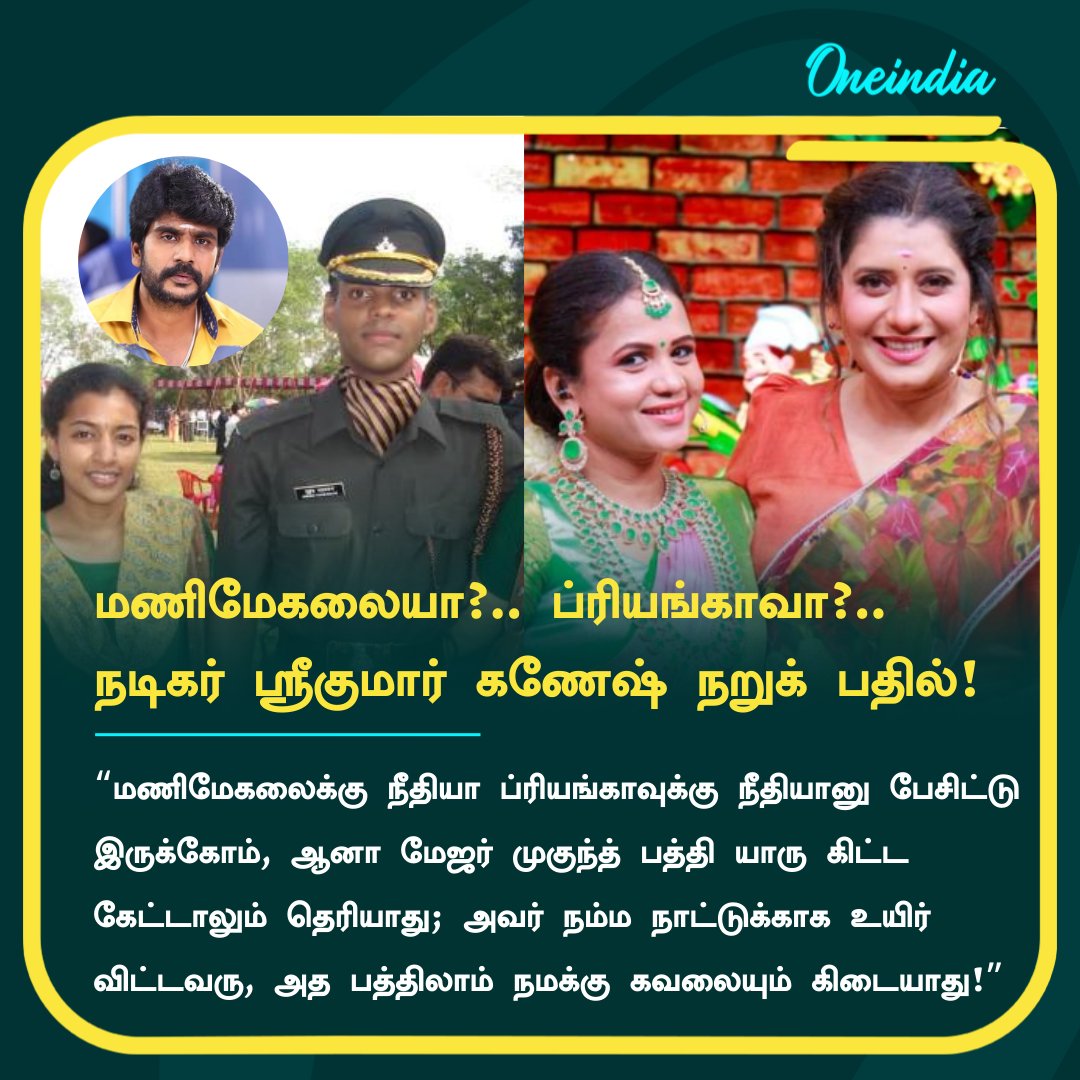 thatsTamil's tweet photo. மணிமேகலையா?.. ப்ரியங்காவா?... நடிகர் ஸ்ரீ குமார் கணேஷ் சொன்ன நறுக் பதில்!
#Manimegalai #Priyanka #CWC5 #MajorMukund #Amaran #SriKumarGanesh https://t.co/cFP23wQmyo