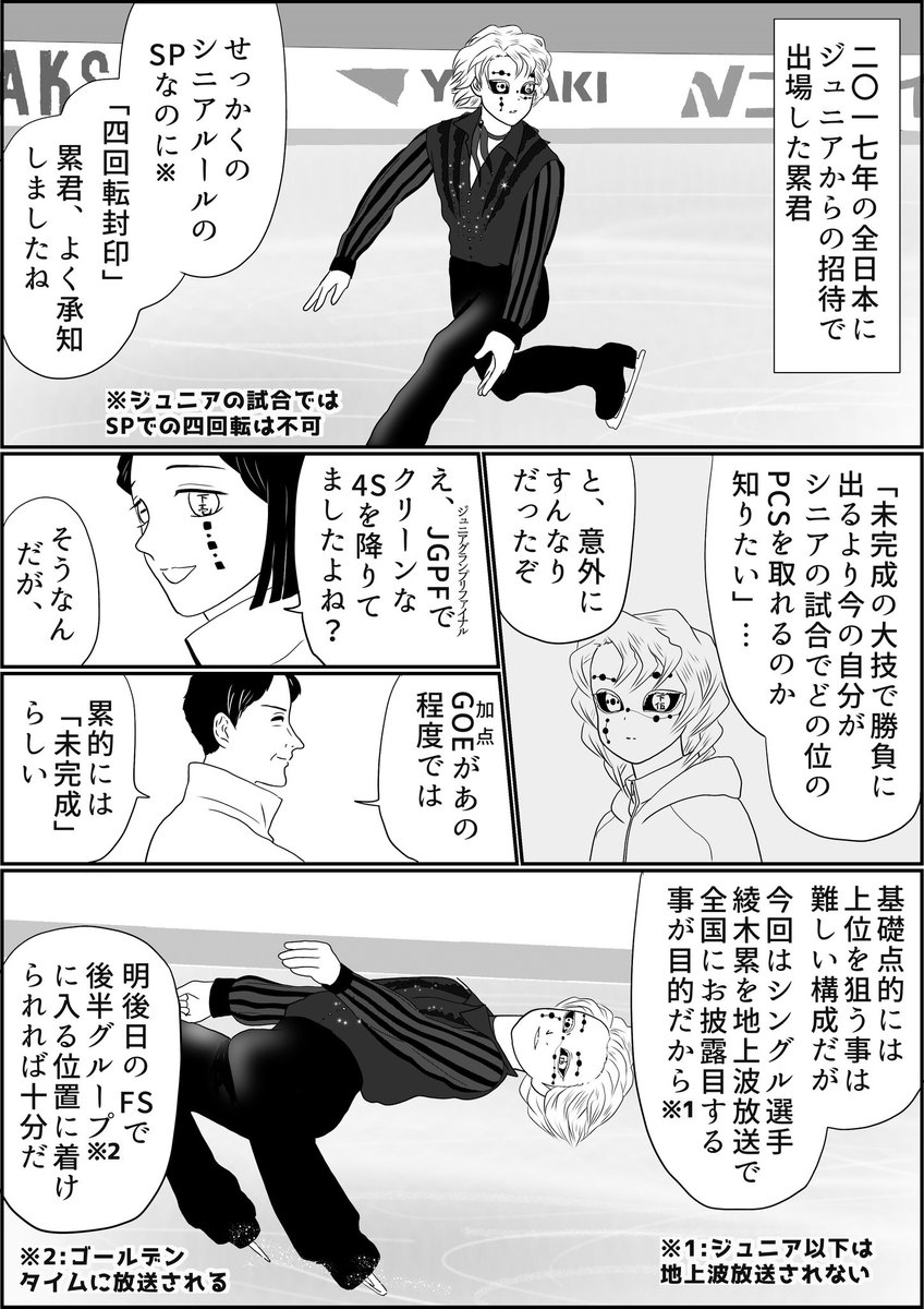 2017年全日本、サイド累君。「ジュニアからの招待(推薦)選手の台乗り」、女子ではちょいちょいありますが男子では至難の業、累君の「ジュニア一年目でシニア全日本5位入賞」も十分な離れ技です。ちなみにSP、FS合わせてPCSだけなら3位だったそうです。スゴイなさすが漫画(←
#氷上の推し鬼ズ 