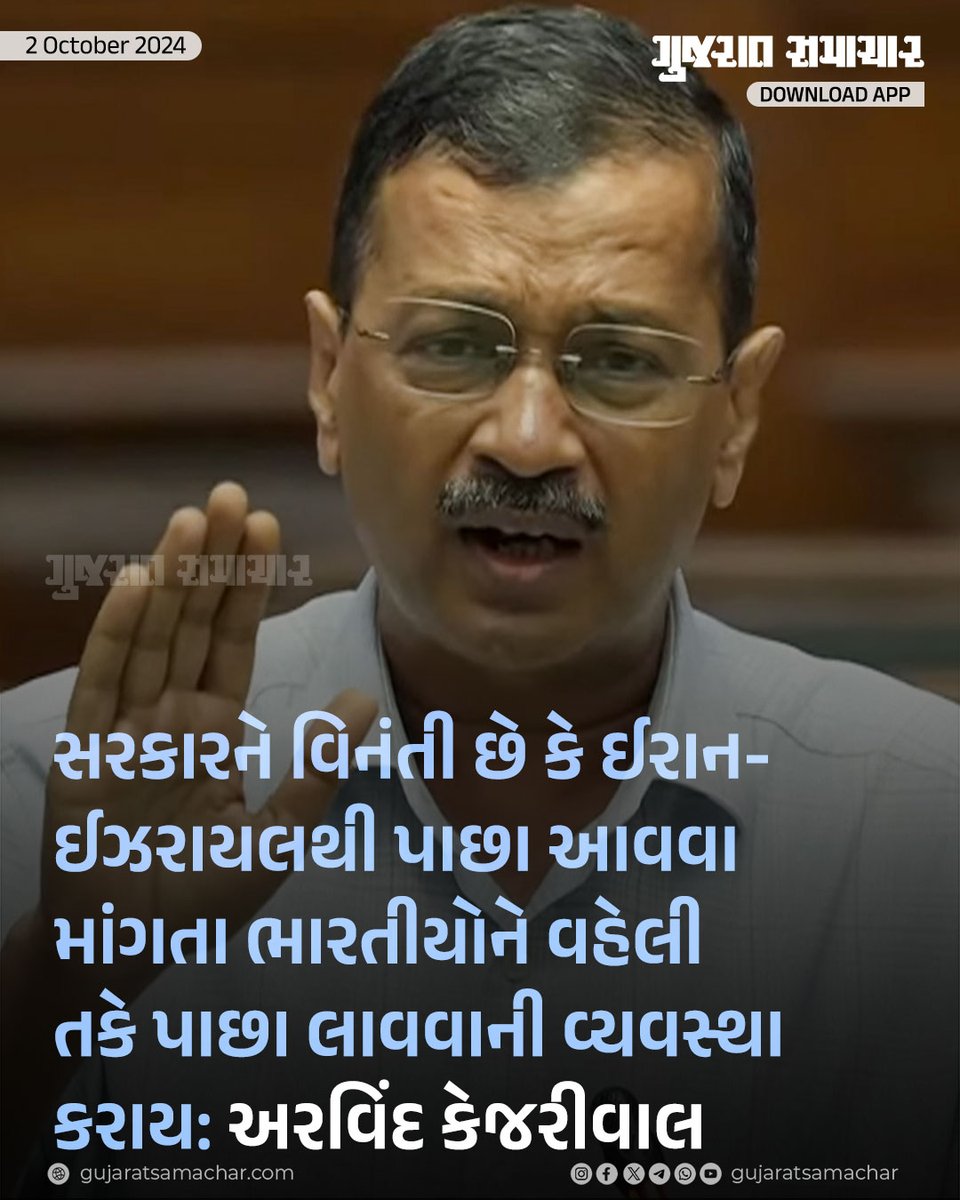 gujratsamachar's tweet photo. સરકારને વિનંતી છે કે ઈરાન- ઈઝરાયલથી પાછા આવવા માંગતા ભારતીયોને વહેલી તકે પાછા લાવવાની વ્યવસ્થા કરાય: અરવિંદ કેજરીવાલ

#ArvindKejriwal #India #Iran #Israel #IndianCitizens #Governmentrequest #UrgentReturn #ForeignAffairs #IndiansAbroad #GScard #GujaratSamachar https://t.co/8KLjvrL5jM