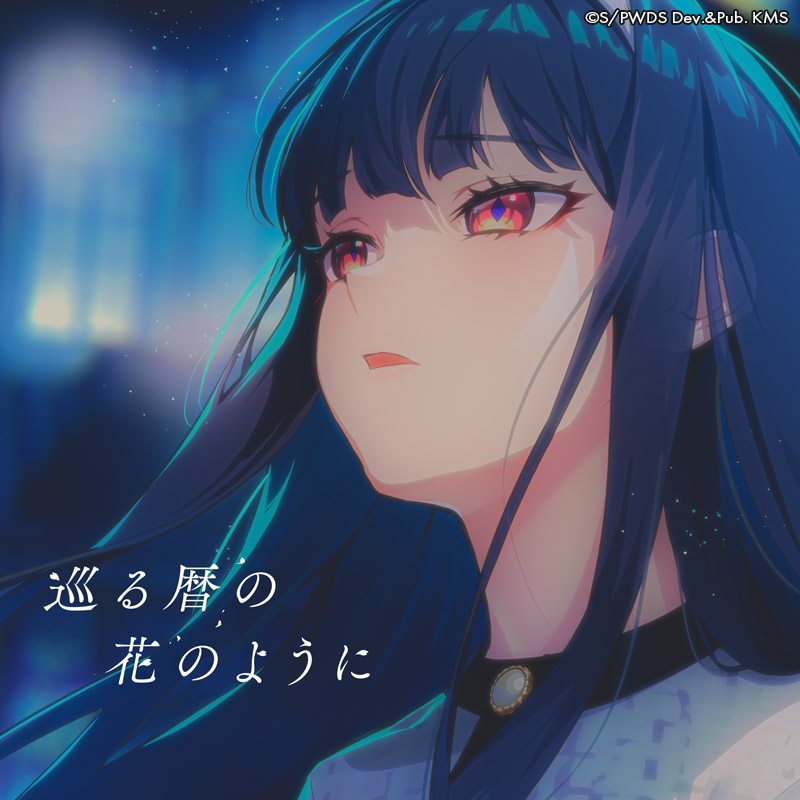 ✨『巡る暦の花のように』Long Ver.✨ 本日17時に 『巡る暦の花のよう