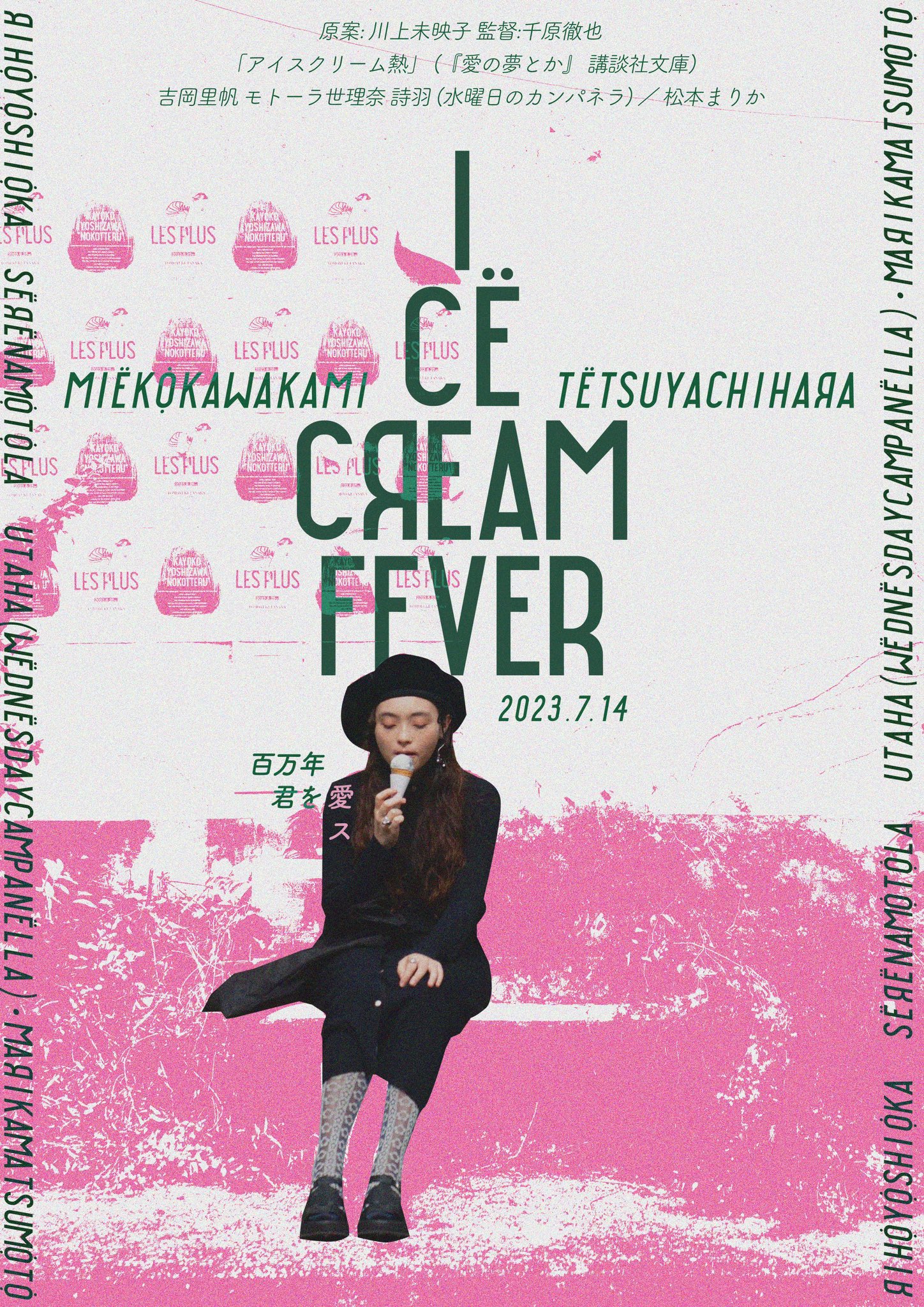 映画『アイスクリームフィーバー』公式 (@icecreamfever_m) / X