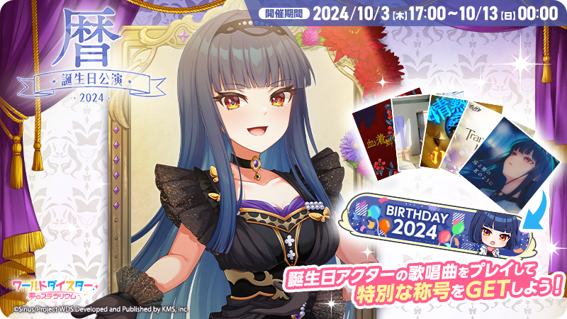 ✨誕生日公演開催✨ さらに、 本日17時より、 誕生日限定称号が手に