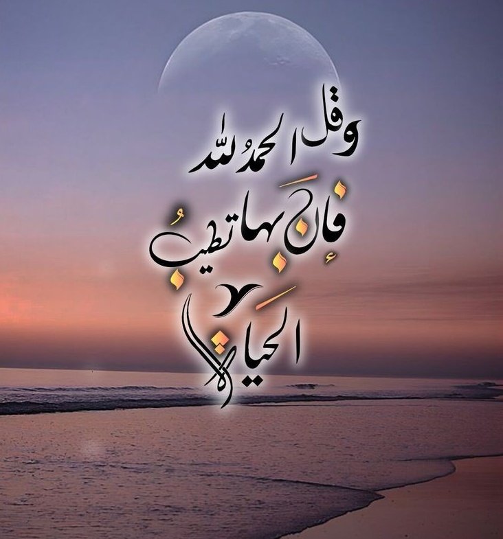 الحمدلله : 
هي أول كلمه قالها آدم ، 
وأول كلمه في القرآن ، 
وأفضل الناس يوم القيامة الحامدون ،
 يارب إنّا نحمدك على كل شيء ...🌾🌼🍃

#يحدث_الان
