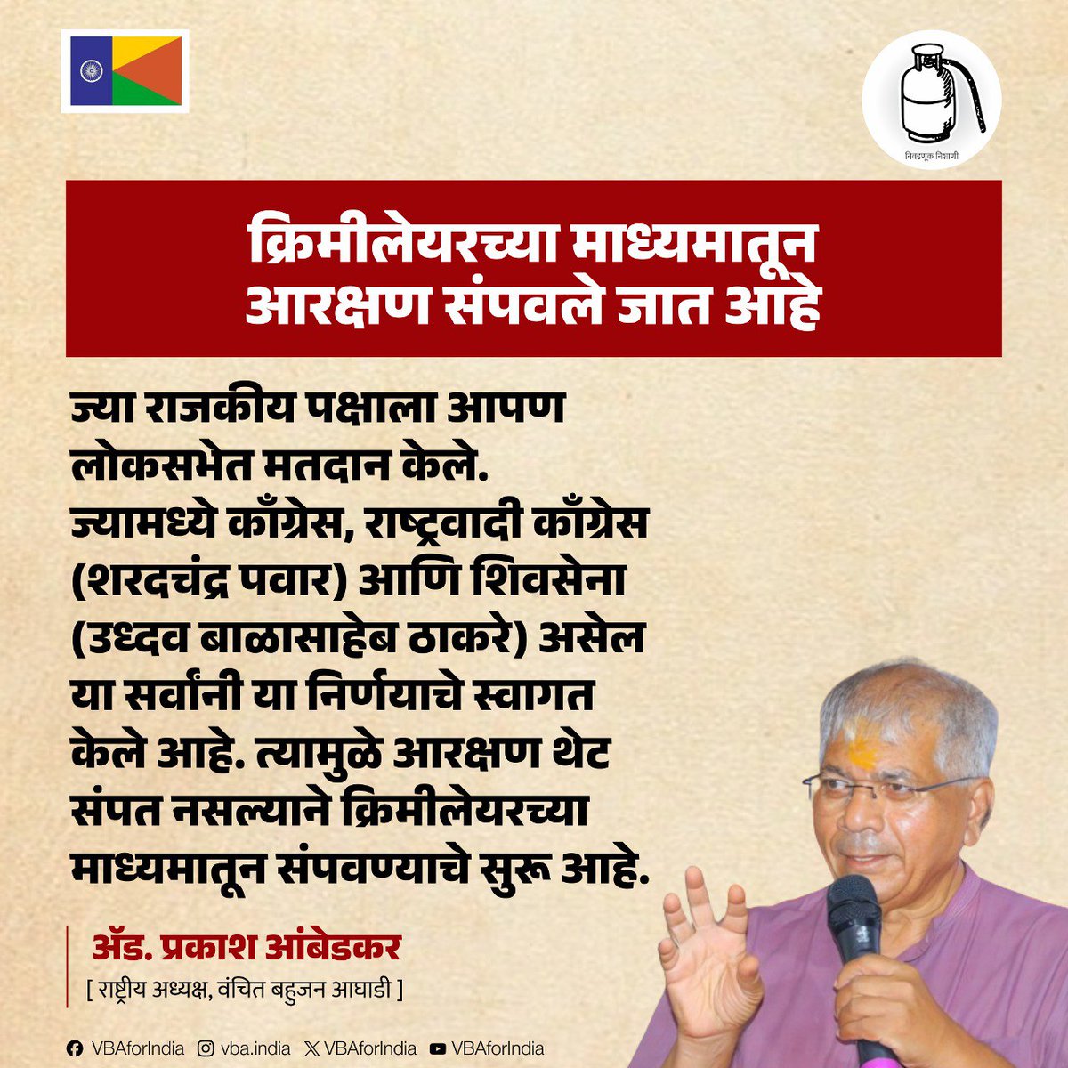 siddharthmokle's tweet photo. क्रिमीलेयरच्या माध्यमातून आरक्षण संपवले जात आहे
#scstcategorisation #Reservation
#VBAForMaharashtra #VoteForVBA #VoteForGasCylinder https://t.co/eVXW2khlJz