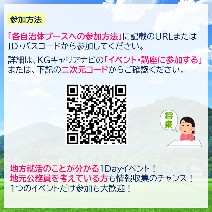 【全学年対象】本学と就職協定を締結している20自治体による『UIターン就職説明会』を開催！同日、「地方公務員セミナー」、「地元就活セミナー」も開催します。地元や地方で就職を考えている方には、とても有益な情報収集の機会です！詳細は9/26(木)のkwicお知らせ配信をチェック！#関学キャリア