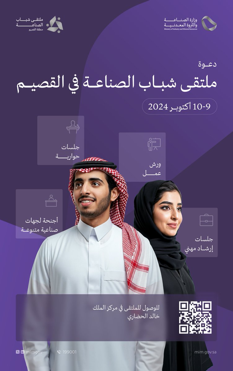mimgov's tweet photo. تقيم وزارة #الصناعة_والثروة_المعدنية، #ملتقى_شباب_الصناعة في منطقة القصيم بالتعاون مع المنشآت الصناعية؛ بهدف تمكين الشباب السعودي وتطوير مهارات ومعارف العاملين والمهتمين فيه. https://t.co/CsvCMjqPWu