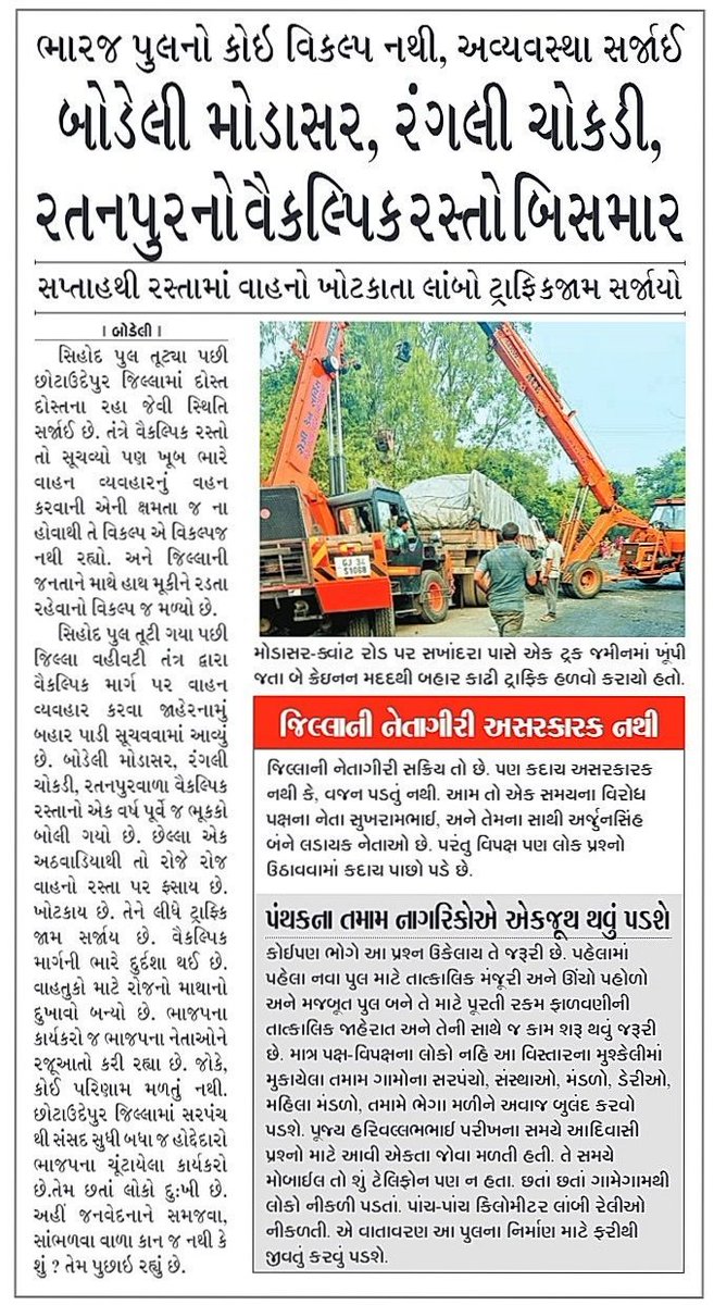 Barkatullah_786's tweet photo. સિહોદ પુલ વાળા માર્ગનો કોઇ જ વિકલ્પ નથી

બોડેલી, મોડાસર, રંગલી ચોકડી,રતનપુર વાળો વૈકલ્પિક માર્ગ બિસ્માર

જિલ્લાની નેતાગીરી સક્રિય છે પણ અસરકારક નથી https://t.co/SeQr329sUB