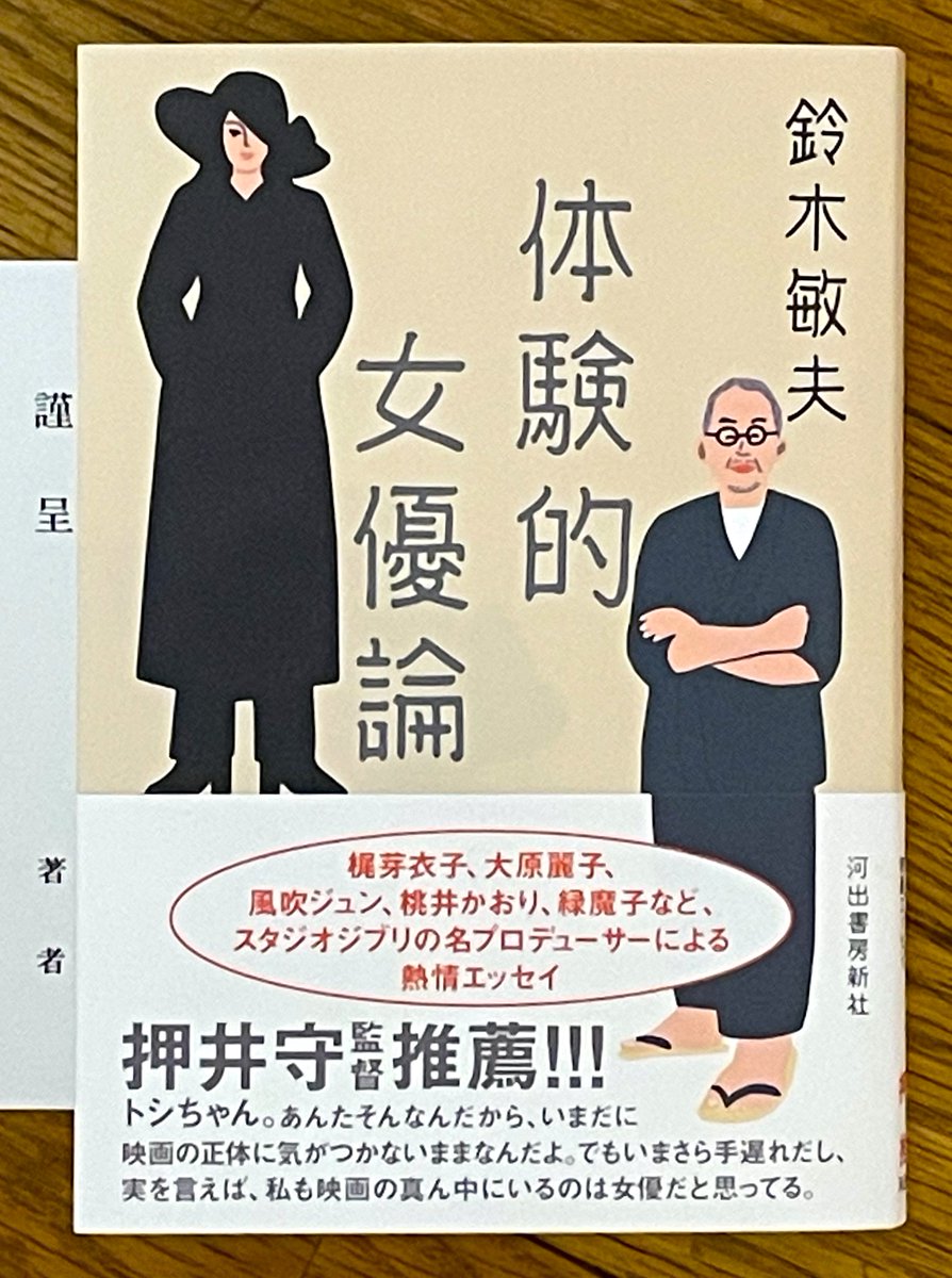 #鈴木敏夫 さんより新著『体験的女優論』(河出書房新社)をお送り頂きました。感謝です。
3年間の「日刊ゲンダイ」連載をまとめたもので、取材・構成・文は金澤誠さん。主に1970~80年代に活躍された俳優・監督・脚本家などへの思いが対談形式でまとめてあり、大変読みやすいです。