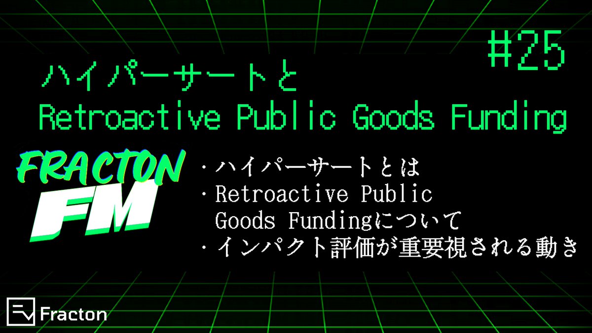 Fracton Ventures 日本語公式 #WECANDAOIT (@wecandaoit_jp) on Twitter photo \\📣Fracton FM、エピソード更新✨ //
第25回のトピックは【ハイパーサートとRetroactive Public Goods Funding】、ゲストは <a href="/akazawa_naoki/">Naoki Akazawa(赤澤直樹)</a> 、<a href="/MorleySheen/">Shinya Mori</a>です!
今回から、#FractonFM をつけて、皆さんの質問や感想をお待ちしています🙌
ご視聴はこちらから⬇️
podcasters.spotify.com/pod/show/fract… \\📣Fracton FM、エピソード更新✨ //
第25回のトピックは【ハイパーサートとRetroactive Public Goods Funding】、ゲストは <a href="/akazawa_naoki/">Naoki Akazawa(赤澤直樹)</a> 、<a href="/MorleySheen/">Shinya Mori</a>です!
今回から、#FractonFM をつけて、皆さんの質問や感想をお待ちしています🙌
ご視聴はこちらから⬇️
podcasters.spotify.com/pod/show/fract…