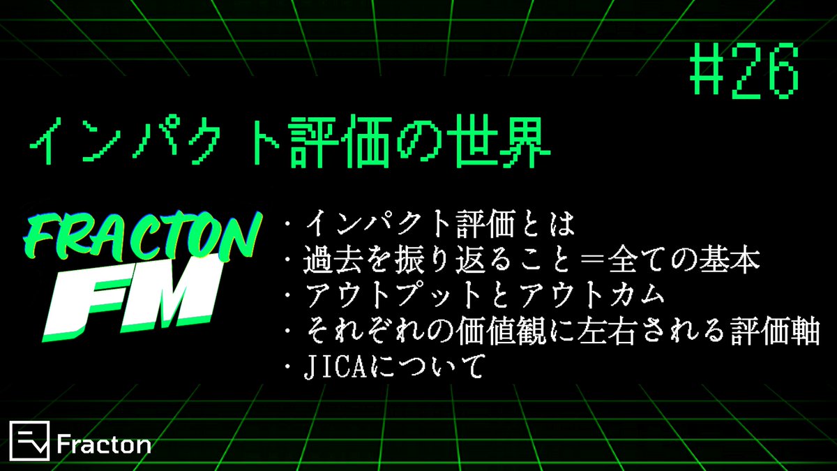 Fracton Ventures 日本語公式 #WECANDAOIT (@wecandaoit_jp) on Twitter photo \\📣Fracton FM、エピソード更新✨ //
第26回のトピックは【インパクト評価の世界】、ゲストは <a href="/akazawa_naoki/">Naoki Akazawa(赤澤直樹)</a> 、<a href="/MorleySheen/">Shinya Mori</a>です!
#FractonFM で、皆さんの質問や感想をお待ちしています🙌
ご視聴はこちらから⬇️
podcasters.spotify.com/pod/show/fract… \\📣Fracton FM、エピソード更新✨ //
第26回のトピックは【インパクト評価の世界】、ゲストは <a href="/akazawa_naoki/">Naoki Akazawa(赤澤直樹)</a> 、<a href="/MorleySheen/">Shinya Mori</a>です!
#FractonFM で、皆さんの質問や感想をお待ちしています🙌
ご視聴はこちらから⬇️
podcasters.spotify.com/pod/show/fract…