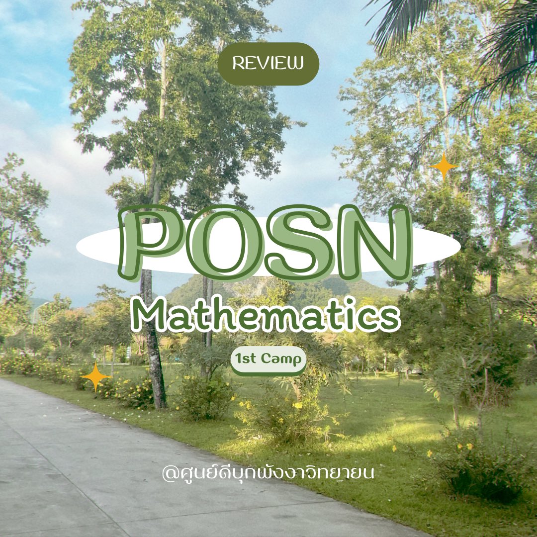nowshinmeyu's tweet photo. — POSN MATH CAMP REVIEW 💘
มารีวิวค่ายสอวน.แล้วค่ะ ! มีรุ่นน้องทักมาบอกว่าค่ายแรกใกล้จะเริ่มอบรมแล้ว เลยขอมารีวิวปีของตัวเองเผื่อว่าน้อง ๆ คนไหนกำลังจะไปเข้าค่ายค่ะ
รีบมารีวิวก่อนจบมปลายค่ะ ><5555
#POSNMATH #dek68 #studygram https://t.co/m5Kq48ESyg