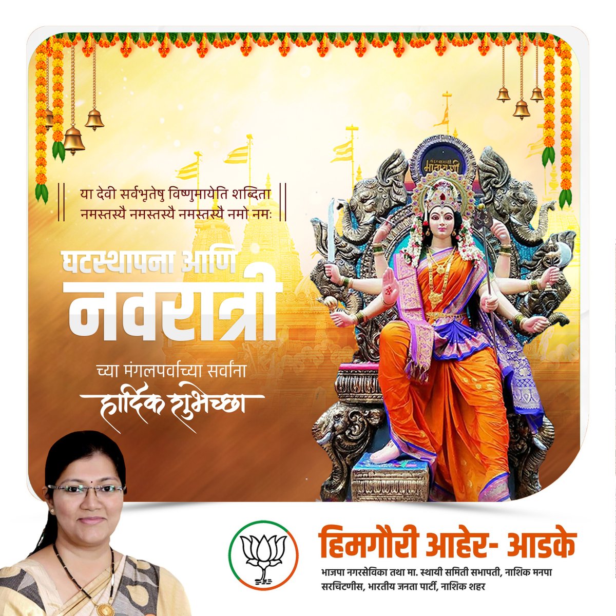 दुर्गा मातेची सदैव कृपादृष्टी आपल्यावर राहो आणि नवरात्रीच्या या मंगल समयी देवी माता तुम्हाला सुख, समृद्धी आणि ऐश्वर्य प्रदान करो हीच प्रार्थना! 
घटस्थापना व नवरात्रोत्सवाच्या हार्दिक शुभेच्छा!