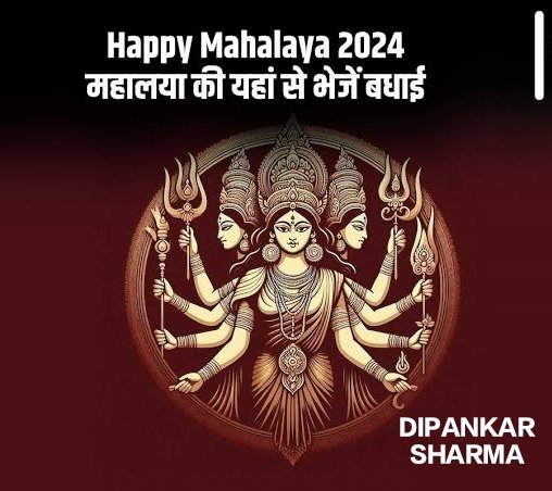 ऊँ देवी शैलपुत्र्यै नमः ।।
या देवी सर्वभूतेषु शैलपुत्री रूपेण संस्थिता।
नमस्तस्यै, नमस्तस्यै, नमस्तस्यै नमो नम:।।
वन्दे वाञ्छितलाभाय चन्द्रार्धकृतशेखराम्।
#HappyMahalaya #HappyMahalaya2024 #HappyMahalayaAssam