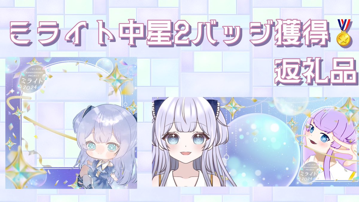 Chalo_Dn's tweet photo. せっかくのIRIAM周年イベントゆるっと配信していきたいから返礼品用意したよー！！

もしお時間あったらもらっていってね！ https://t.co/6ML7JHgIt8
