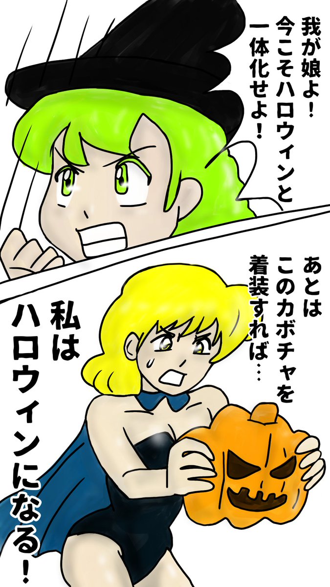 忙しいので昔の落書きハロウィンを少し整えました!覚悟完了🎃✨でも、今年はちゃんとしたハロウィン絵も準備中なんだぜよ😁乞うご期待✨
#ハロウィン 