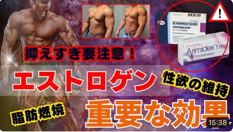 anaboliccenter's tweet photo. エストロゲンの重要性についての動画をアップロードいたしました、興味のある方は是非ぜひご覧ください。

【性欲低下・脂肪燃焼の妨げ？！】嫌われがちなエストロゲンの重要性。過度に抑制してはいけない理由【ステロイド　効果　筋肉　副作用　ドーピング　エス... https://t.co/nDonGXRxNW @YouTubeより