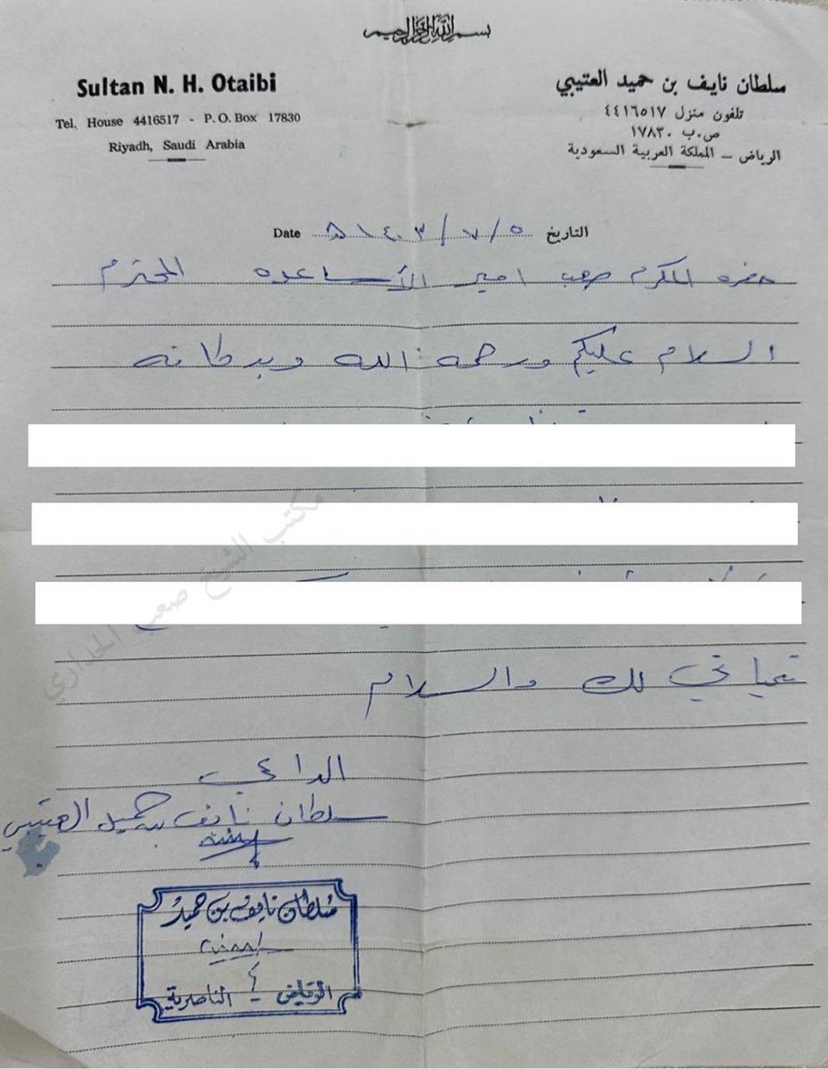 رسالة خطية من الشيخ / سلطان بن نايف بن حميد -رحمه الله- إلى الشيخ / صعب بن سعد الحداري -رحمه الله- عام ١٤٠٣ هجري.
#الأساعدة 
#عتيبة