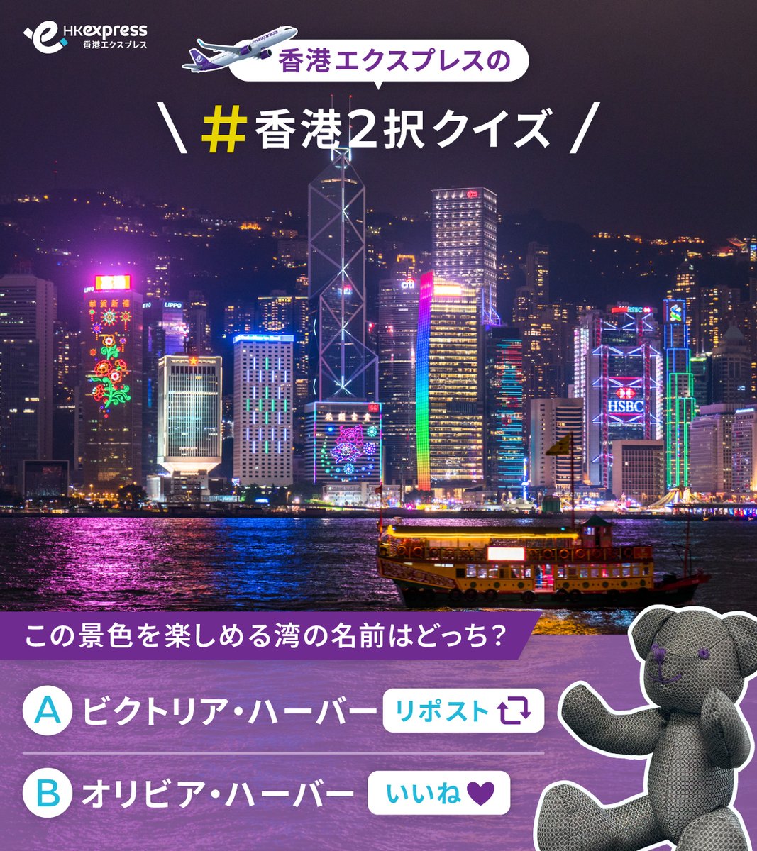 HKExpressJP's tweet photo. #香港 2択クイズ〜〜〜 ！！！

「100万ドルの夜景」で知られる
この景色を楽しめる港の名前はどれでしょう👀

スライド2枚目をヒントに考えてね！

🅰ビクトリア・ハーバー
→リポスト🔁

🅱オリビア・ハーバー
→いいね♡

#香港エクスプレス https://t.co/JPcepZXM2D