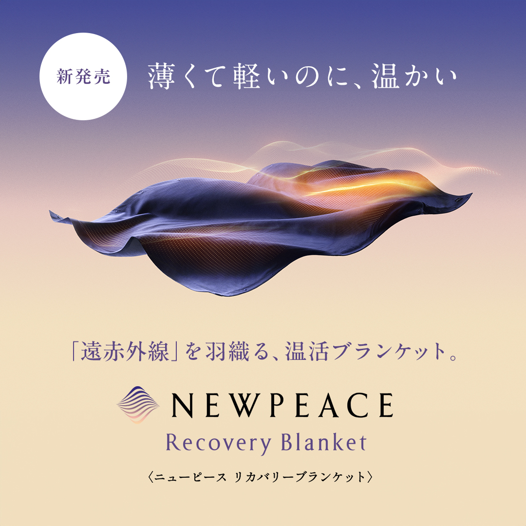 MTG_OnlineShop's tweet image. ＼新発売！／

NEWPEACEより、新商品「NEWPEACE Recovery Blanket（ニューピース リカバリーブランケット）」が発売！

「遠赤外線」を羽織る、温活ブランケット。

大人気のリカバリーパジャマの素材を用いたブランケットが新登場。

bit.ly/3XPbyZZ

#NEWPEACE #リカバリーブランケット
