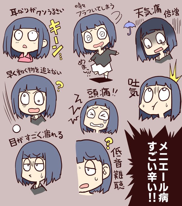 メニエール病は本当に大変な病気なので
身近に患者さんがいたら気づかってあげてください。
自分が発症した時の症状はこんなにもありました。
(症状の重さにより個人差があります) 