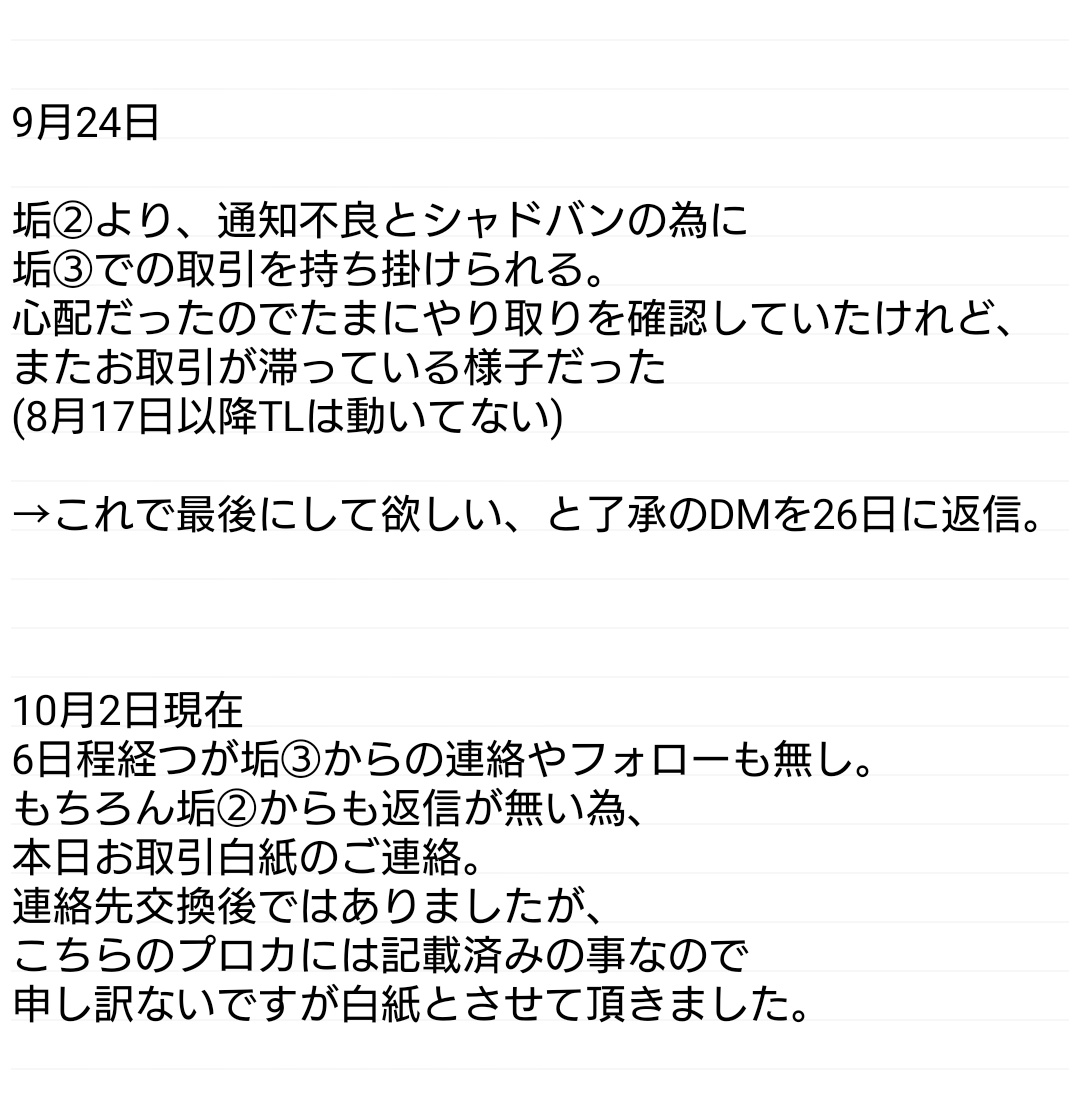 【注意喚起】フォロワー様向け

アカウント名は伏せますが、無責任かつ不安なお取引でしたのでフォロワー様向けに注意喚起させて頂きます。

取引内容
⇒刀剣乱舞 もちマス内番の交換

界隈
⇒刀剣乱舞(刀ミュ),プロセカ,逆転検事,🌈🕒 等

詳細は画像にて。
→続きます