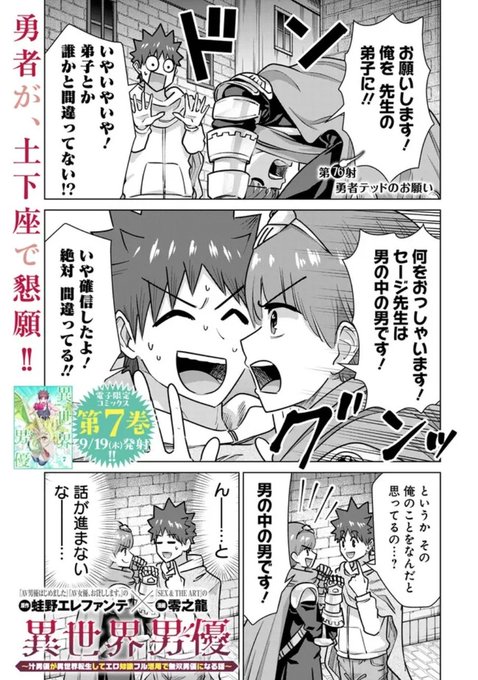 更新されております!
こっちの異世界にも勇者はいるのです

異世界男優 第76射 勇者テッドのお願い / 原作:蛙野エレファンテ/漫画:零之龍 https://t.co/MCM2kzYXGA #ニコニコ漫画 