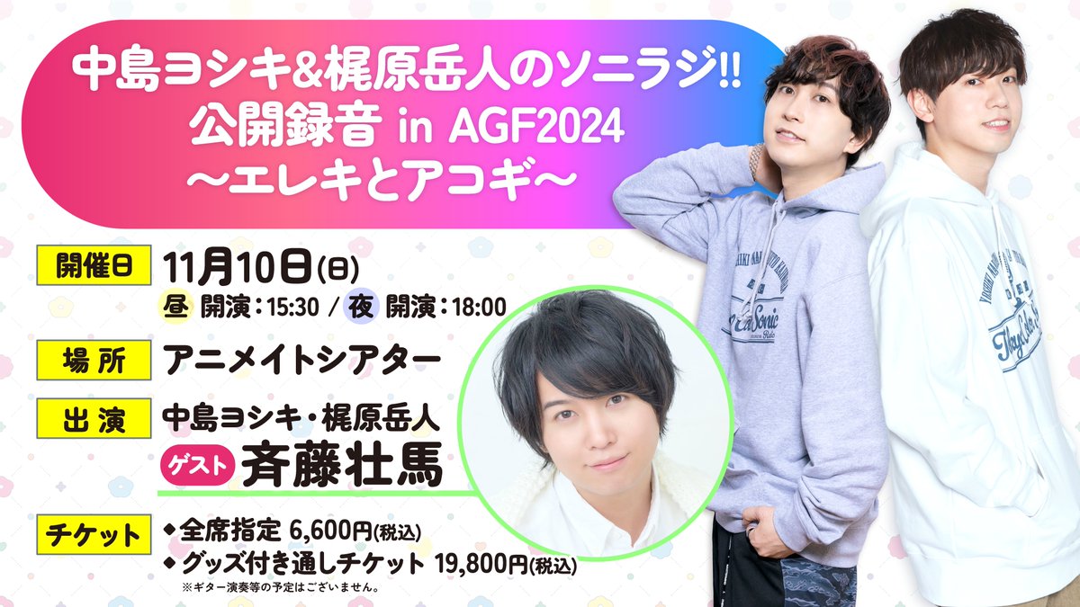 中島ヨシキ ＆ #梶原岳人 のソニラジ!! 公開録音inAGF2024】チケット