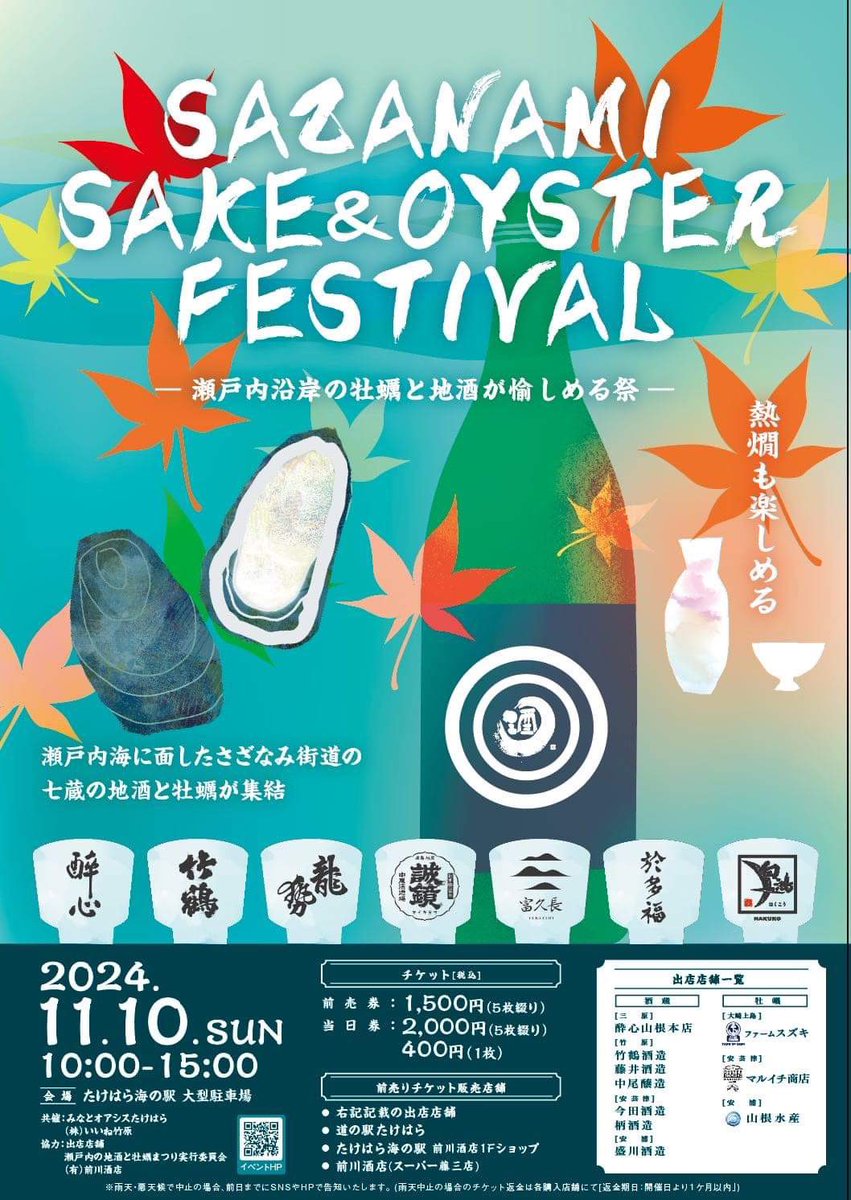 イベント告知ばかりですいません。
が、地元竹原で牡蠣と日本酒のお祭りが初開催されるのでこれはお知らせするしかありません。
牡蠣の生産者さんと蔵元が集まるThe 広島な楽しいイベントです。
是非竹原にお越しください🎵

チケットの事前予約はこちらから
docs.google.com/forms/d/e/1FAI…
