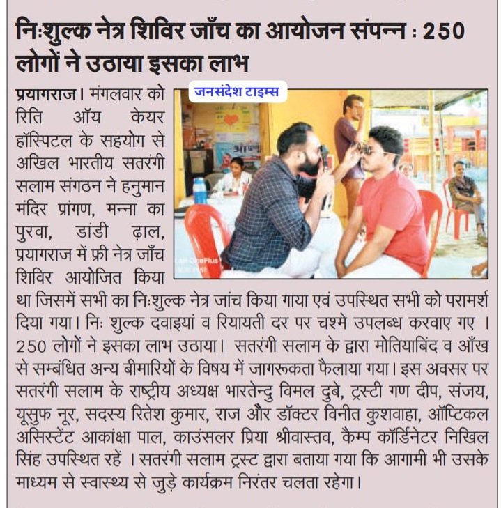 DoFactCheck's tweet image. दिनांक 01 अक्टूबर मंगलवार को रिति ऑय केयर हॉस्पिटल के सहयोग से अखिल भारतीय सतरंगी सलाम संगठन ने हनुमान मंदिर प्रांगण, मन्ना का पुरवा, डांडी ढ़ाल, प्रयागराज में फ्री नेत्र जाँच शिविर आयोजित किया था; जिसमें सभी का बिल्कुल फ्री में नेत्र जांच किया गया और परामर्श दिया गया