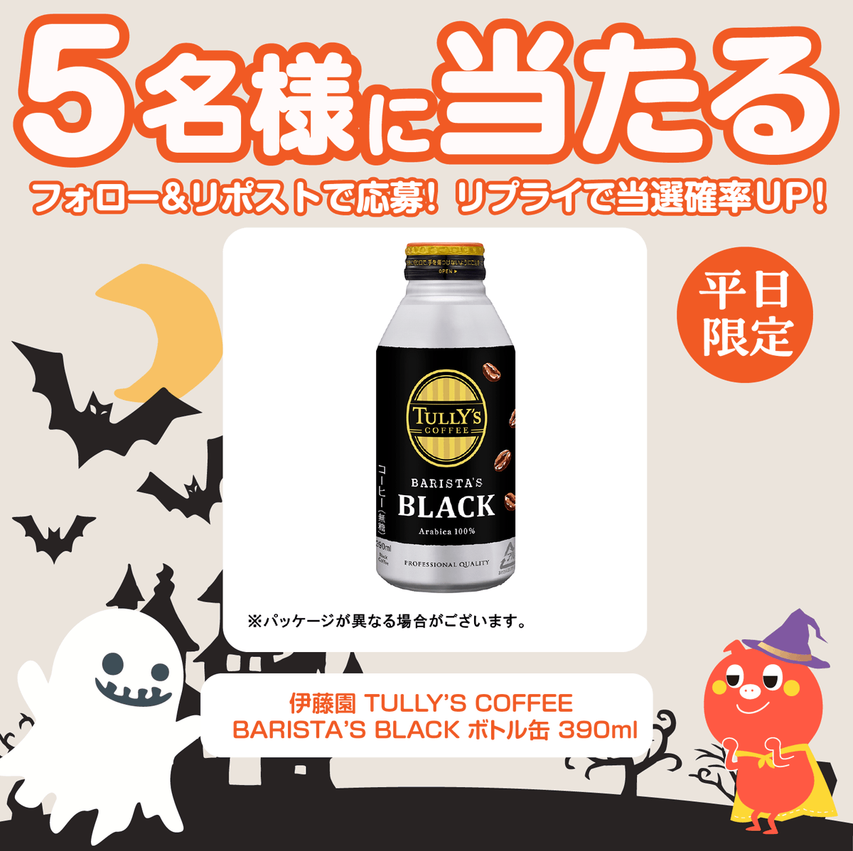 petitgift_mdp's tweet photo. ☕#コンビニ 商品が当たる！🤍
🤍平日限定 #キャンペーン☕

伊藤園 TULLY’S COFFEE BARISTA’S BLACK ボトル缶 390ml が5名様に当たる🎁

応募方法⇩
1⃣@petitgift_mdp をフォロー
2⃣ この投稿をリポスト
締切:翌日11時

リプライをくれた方は当選率🆙
当選者はポストで発表致します！ https://t.co/owy4J8GVUc
