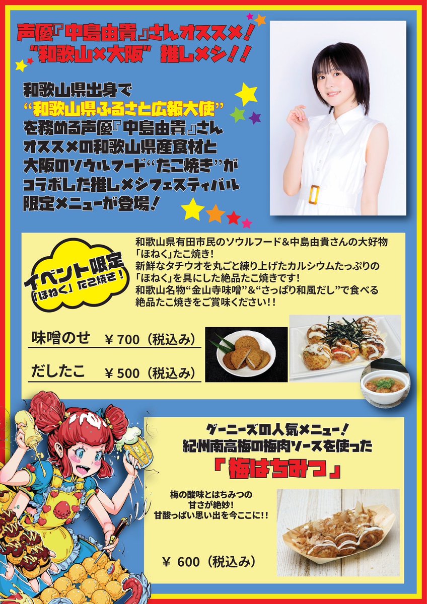goonies2222's tweet photo. 【⚠️重大告知⚠️】

10月12日(土)～14日(月)

『大阪来てな！推し飯フェスティバル』にて
大人気声優  中島由貴さん✖️たこ焼きグーニーズのコラボたこ焼き開催決定！！💕

和歌山県ふるさと広報大使を務める中島さんイチオシ✨の和歌山名産品を、グーニーズが大阪名物たこ焼きにアレンジ！

アニソン・声優アーティストライブや、アニメ飯＆大阪飯ブースなど盛りだくさん！
是非会場で皆様の御来店をお待ちしております！🔥🔥🔥詳しくは公式HPまで！！
【https://t.co/jailAWRA8g】

※グーニーズは出張開催の為、店舗営業および現在開催中の店内コラボイベントは12日(土)～14日(月)お休みとさせていただきます。ご了承ください。