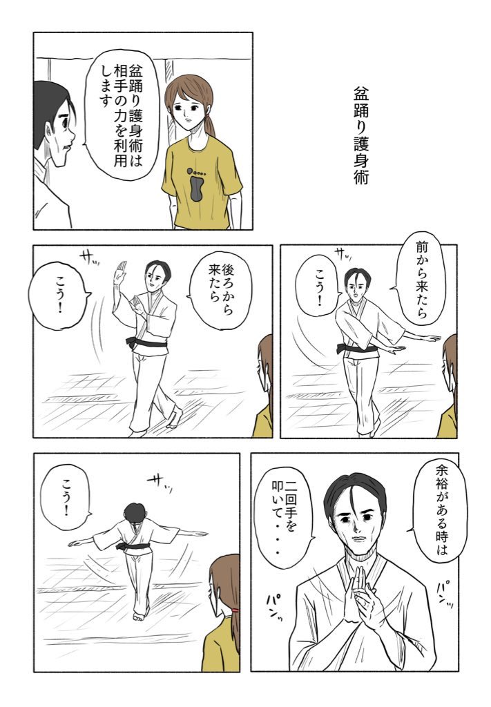 「盆踊り護身術」 