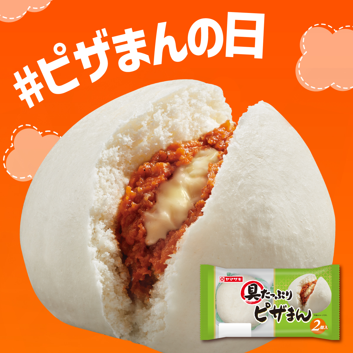 とろ〜りチーズがたまらない😋／ 10/13は #ピザまんの日🍕 ヤマザキの